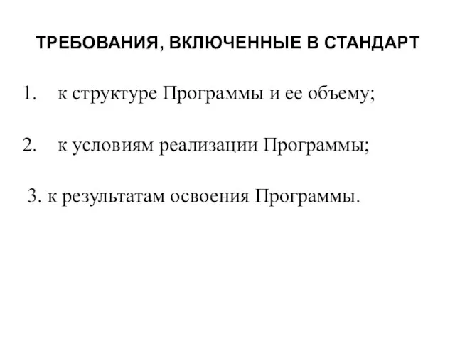 ТРЕБОВАНИЯ, ВКЛЮЧЕННЫЕ В СТАНДАРТ к структуре Программы и ее объему; к