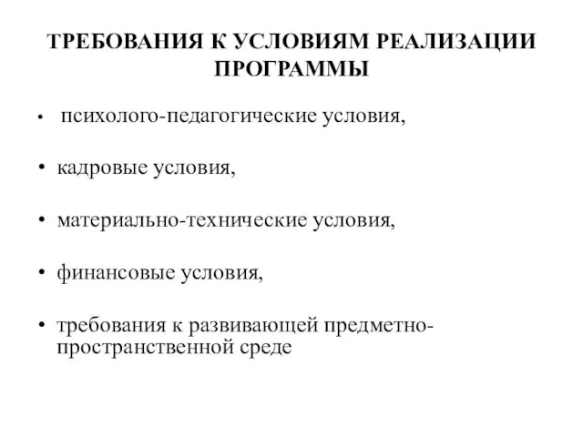 ТРЕБОВАНИЯ К УСЛОВИЯМ РЕАЛИЗАЦИИ ПРОГРАММЫ психолого-педагогические условия, кадровые условия, материально-технические условия,