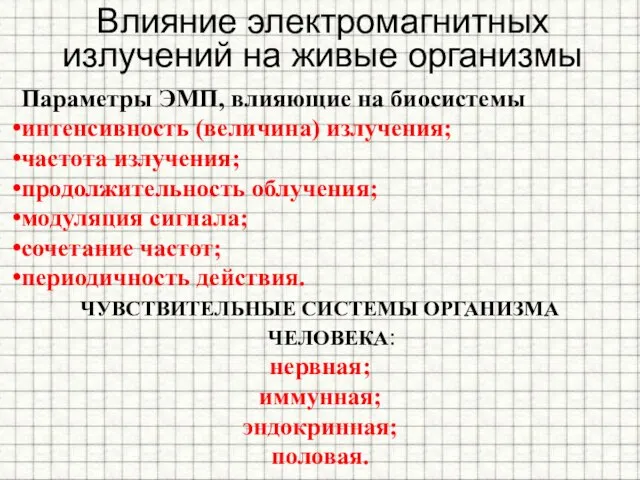 Параметры ЭМП, влияющие на биосистемы интенсивность (величина) излучения; частота излучения; продолжительность