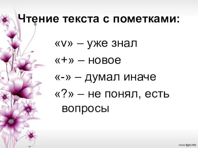 Чтение текста с пометками: «v» – уже знал «+» – новое