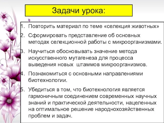 Задачи урока: Повторить материал по теме «селекция животных» Сформировать представление об