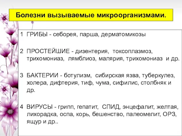 Болезни вызываемые микроорганизмами. 1 ГРИБЫ - себорея, парша, дерматомикозы 2 ПРОСТЕЙШИЕ