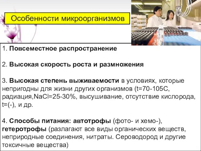 Особенности микроорганизмов 1. Повсеместное распространение 2. Высокая скорость роста и размножения