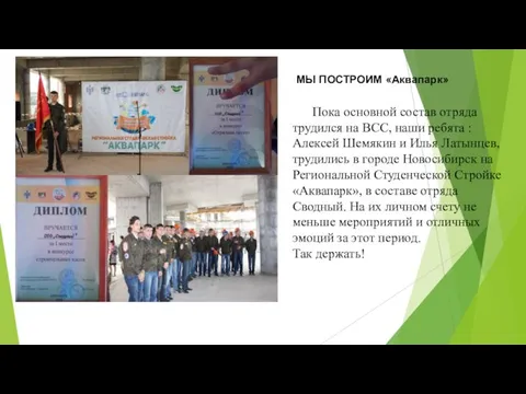 Пока основной состав отряда трудился на ВСС, наши ребята : Алексей