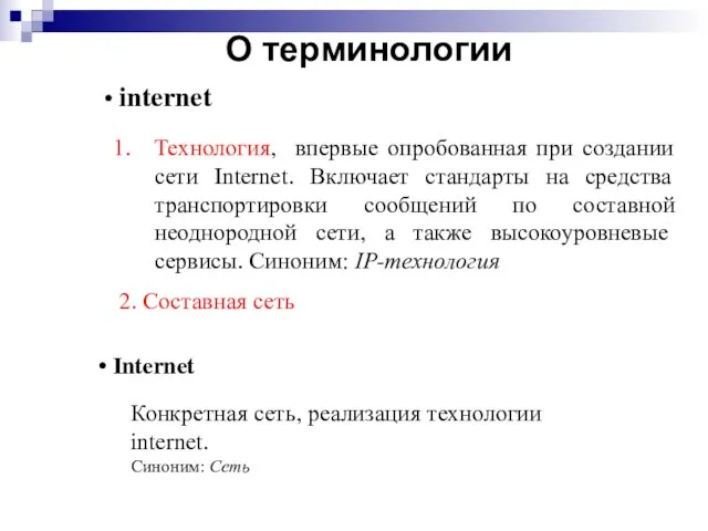 О терминологии internet Технология, впервые опробованная при создании сети Internet. Включает