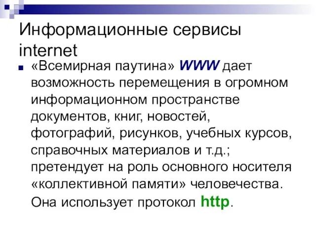 Информационные сервисы internet «Всемирная паутина» WWW дает возможность перемещения в огромном