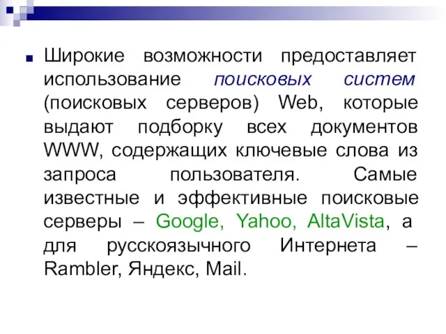 Широкие возможности предоставляет использование поисковых систем (поисковых серверов) Web, которые выдают