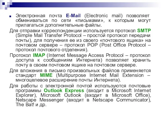 Электронная почта E-Mail (Electronic mail) позволяет обмениваться по сети «письмами», к