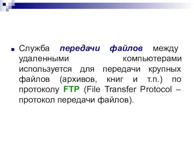 Служба передачи файлов между удаленными компьютерами используется для передачи крупных файлов
