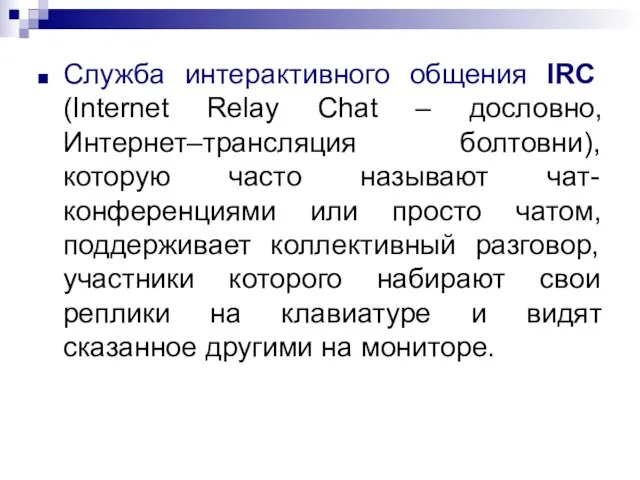 Служба интерактивного общения IRC (Internet Relay Chat – дословно, Интернет–трансляция болтовни),