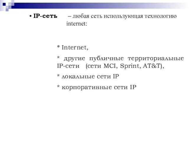 IP-сеть – любая сеть использующая технологию internet: * Internet, * другие