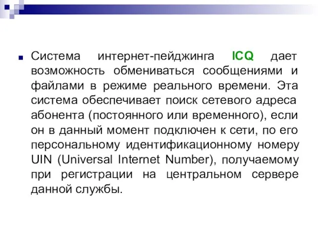 Система интернет-пейджинга ICQ дает возможность обмениваться сообщениями и файлами в режиме