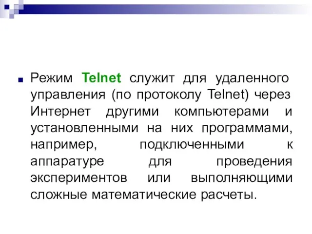 Режим Telnet служит для удаленного управления (по протоколу Telnet) через Интернет