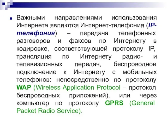 Важными направлениями использования Интернета являются Интернет-телефония (IP-телефония) – передача телефонных разговоров