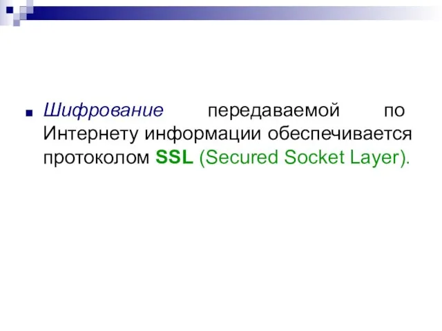 Шифрование передаваемой по Интернету информации обеспечивается протоколом SSL (Secured Socket Layer).