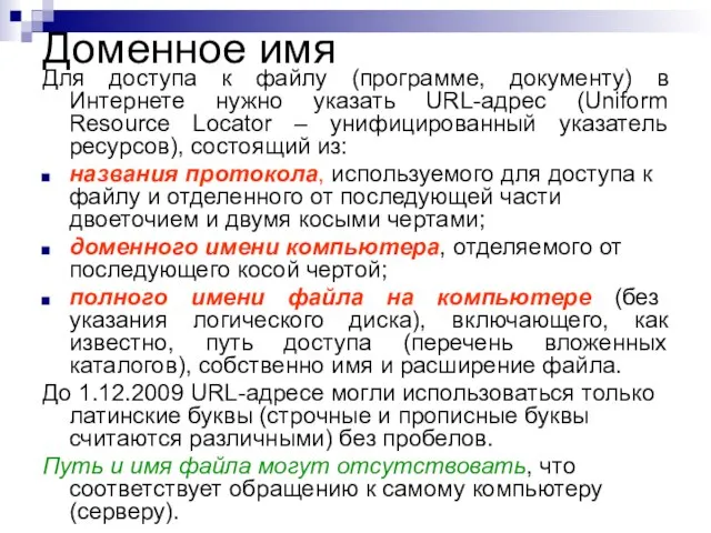 Доменное имя Для доступа к файлу (программе, документу) в Интернете нужно