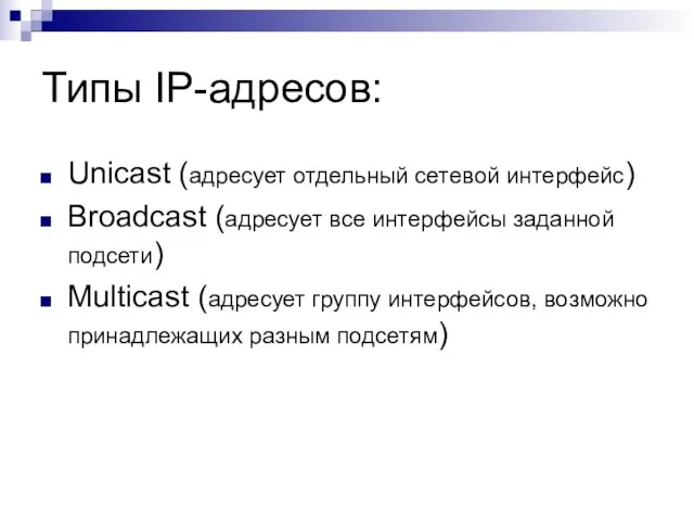 Типы IP-адресов: Unicast (адресует отдельный сетевой интерфейс) Broadcast (адресует все интерфейсы