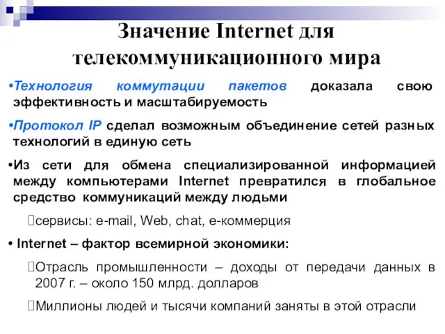 Значение Internet для телекоммуникационного мира Технология коммутации пакетов доказала свою эффективность