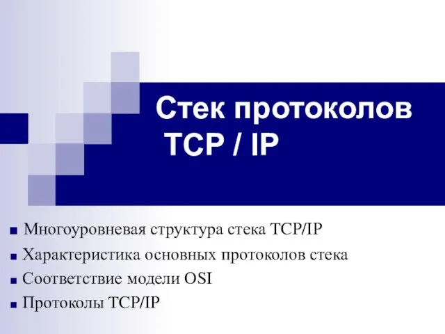 Стек протоколов TCP / IP Многоуровневая структура стека TCP/IP Характеристика основных