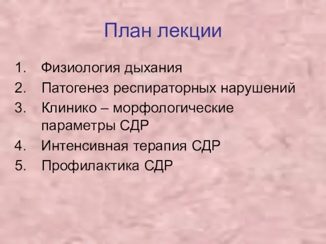 План лекции Физиология дыхания Патогенез респираторных нарушений Клинико – морфологические параметры