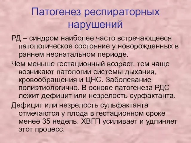 Патогенез респираторных нарушений РД – синдром наиболее часто встречающееся патологическое состояние