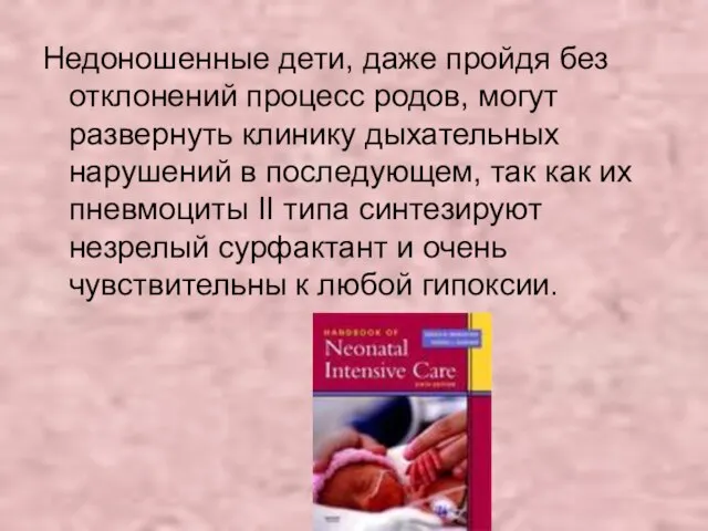 Недоношенные дети, даже пройдя без отклонений процесс родов, могут развернуть клинику