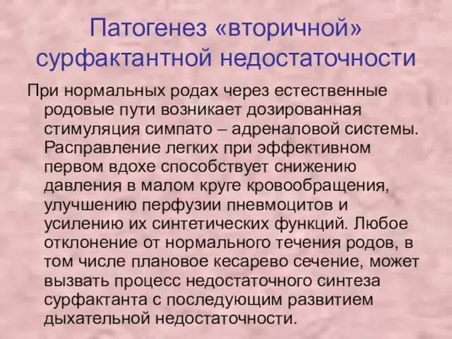 Патогенез «вторичной» сурфактантной недостаточности При нормальных родах через естественные родовые пути