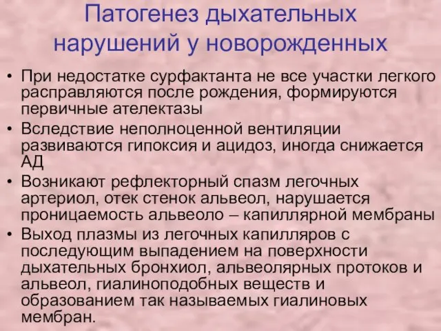 Патогенез дыхательных нарушений у новорожденных При недостатке сурфактанта не все участки