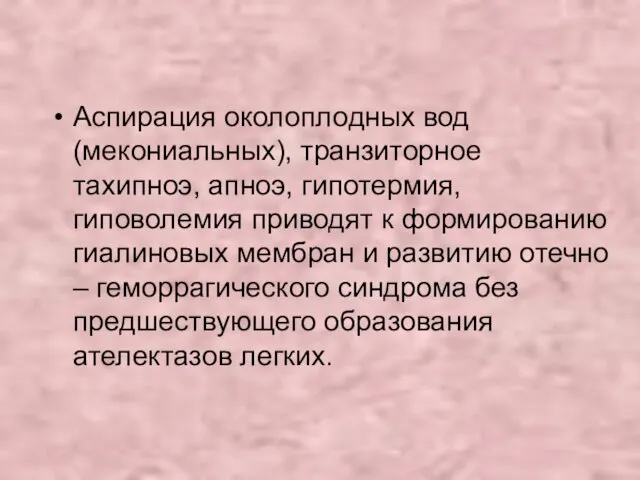 Аспирация околоплодных вод (мекониальных), транзиторное тахипноэ, апноэ, гипотермия, гиповолемия приводят к