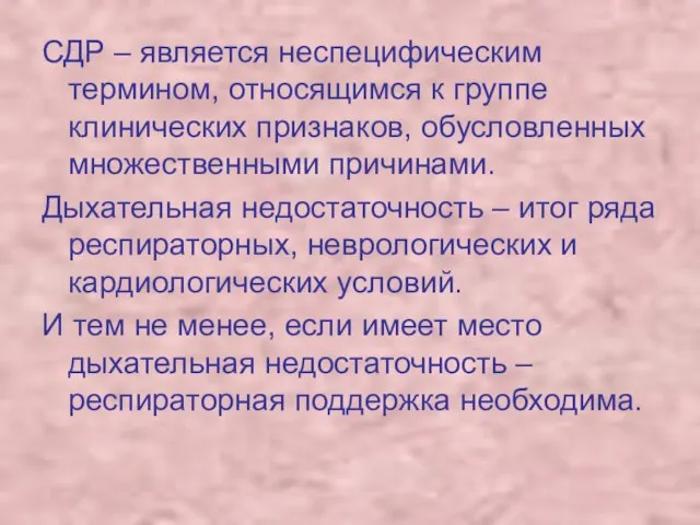 СДР – является неспецифическим термином, относящимся к группе клинических признаков, обусловленных