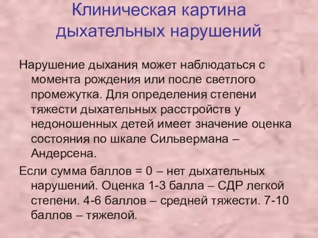 Клиническая картина дыхательных нарушений Нарушение дыхания может наблюдаться с момента рождения