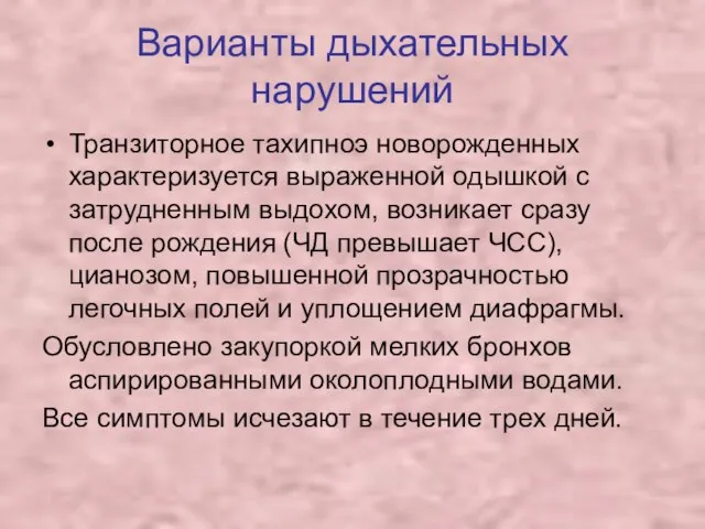 Варианты дыхательных нарушений Транзиторное тахипноэ новорожденных характеризуется выраженной одышкой с затрудненным