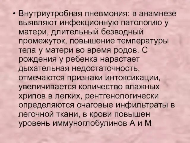 Внутриутробная пневмония: в анамнезе выявляют инфекционную патологию у матери, длительный безводный