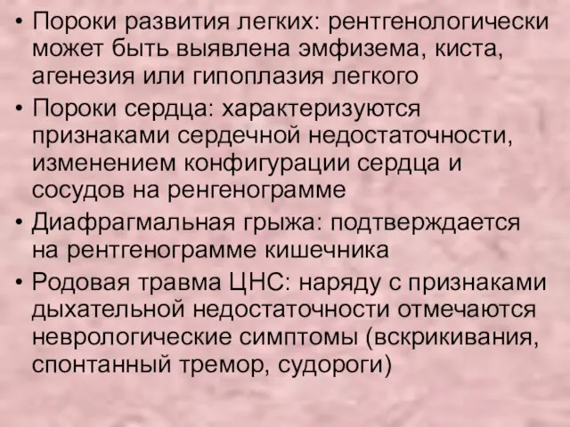 Пороки развития легких: рентгенологически может быть выявлена эмфизема, киста, агенезия или