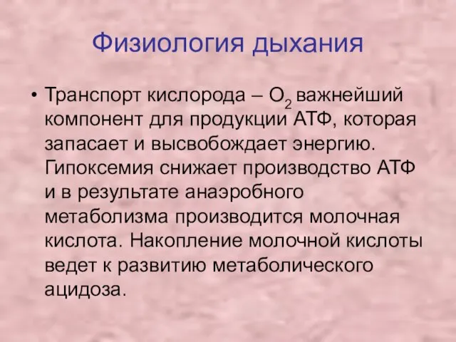 Физиология дыхания Транспорт кислорода – О2 важнейший компонент для продукции АТФ,