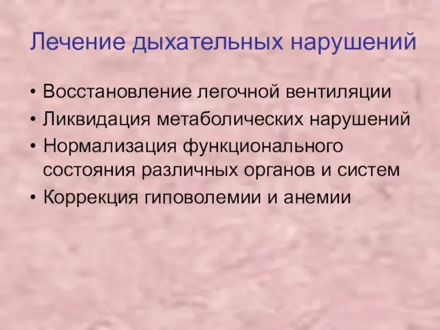 Лечение дыхательных нарушений Восстановление легочной вентиляции Ликвидация метаболических нарушений Нормализация функционального