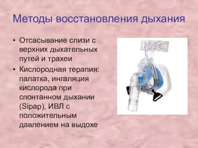 Методы восстановления дыхания Отсасывание слизи с верхних дыхательных путей и трахеи