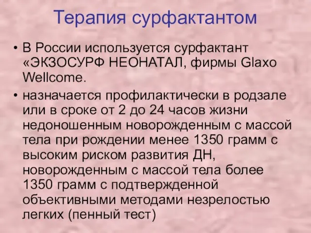 Терапия сурфактантом В России используется сурфактант «ЭКЗОСУРФ НЕОНАТАЛ, фирмы Glaxo Wellcome.