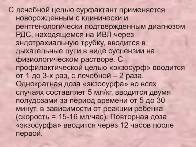 С лечебной целью сурфактант применяется новорожденным с клинически и рентгенологически подтвержденным