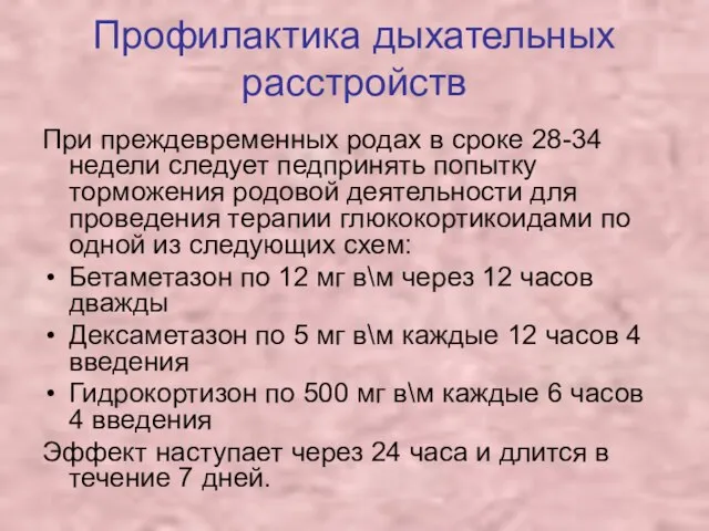 Профилактика дыхательных расстройств При преждевременных родах в сроке 28-34 недели следует