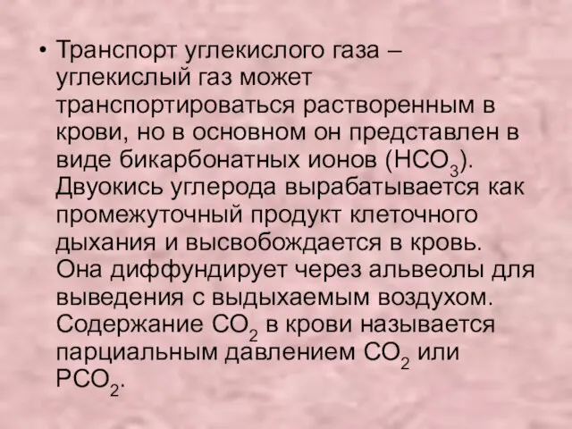 Транспорт углекислого газа – углекислый газ может транспортироваться растворенным в крови,