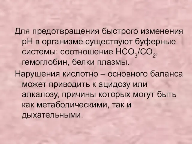 Для предотвращения быстрого изменения рН в организме существуют буферные системы: соотношение