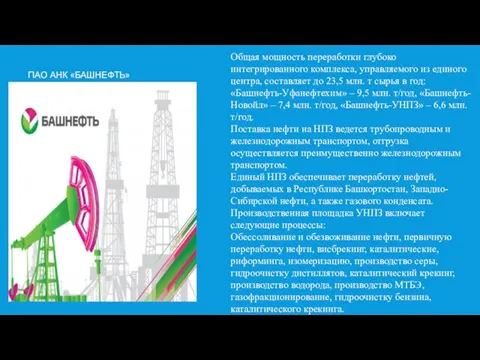 ПАО АНК «БАШНЕФТЬ» Общая мощность переработки глубоко интегрированного комплекса, управляемого из