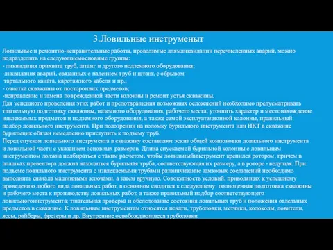 3.Ловильные инструменыт Ловильные и ремонтно-исправительные работы, проводимые длямликвидации перечисленных аварий, можно