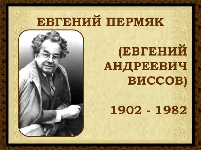 ЕВГЕНИЙ ПЕРМЯК (ЕВГЕНИЙ АНДРЕЕВИЧ ВИСCОВ) 1902 - 1982