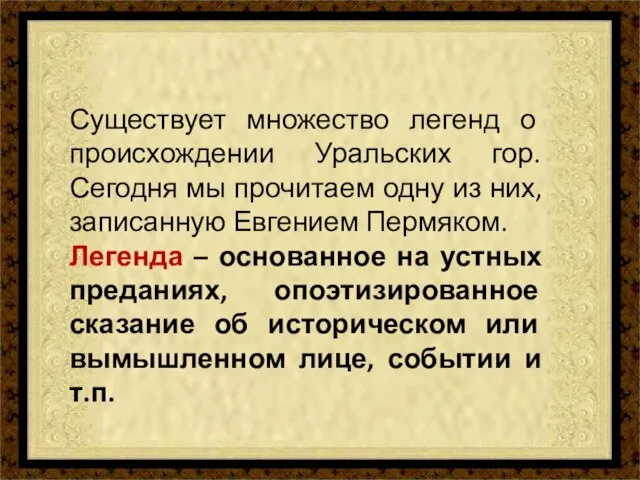 Существует множество легенд о происхождении Уральских гор. Сегодня мы прочитаем одну