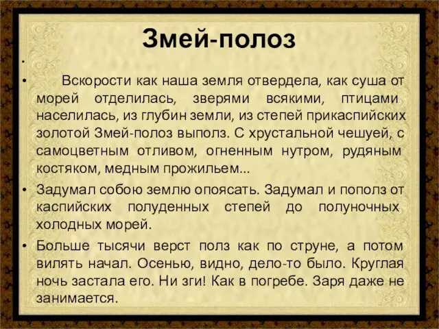 Змей-полоз Вскорости как наша земля отвердела, как суша от морей отделилась,