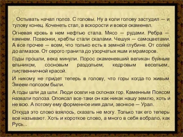 Остывать начал полоз. С головы. Ну а коли голову застудил —