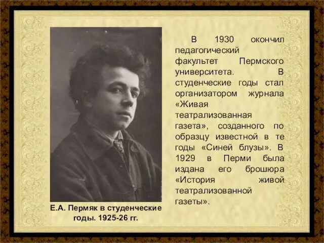 В 1930 окончил педагогический факультет Пермского университета. В студенческие годы стал