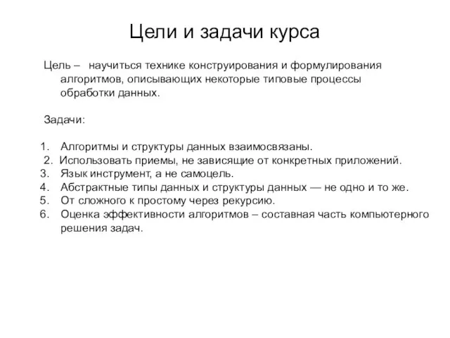 Цели и задачи курса Цель – научиться технике конструирования и формулирования